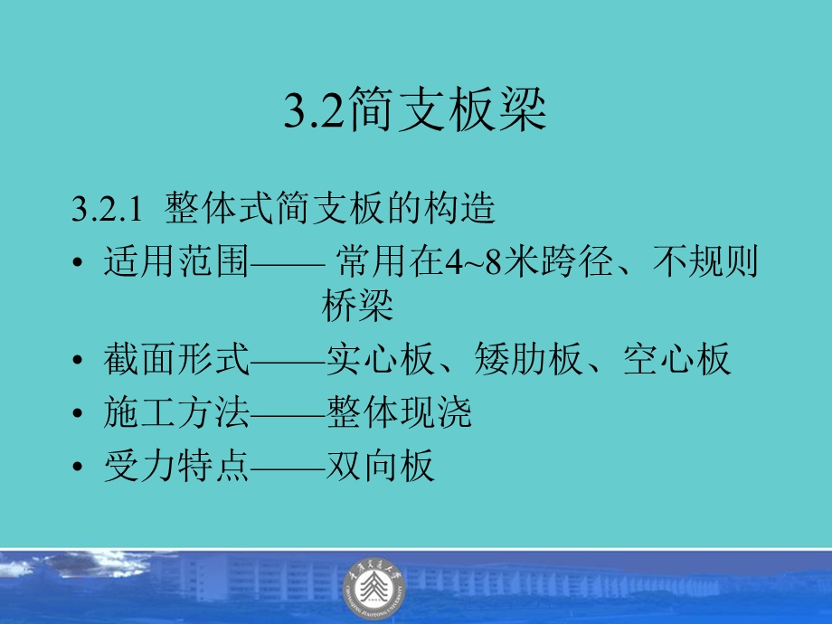 《简支板桥》PPT课件.ppt_第1页