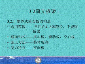 《简支板桥》PPT课件.ppt