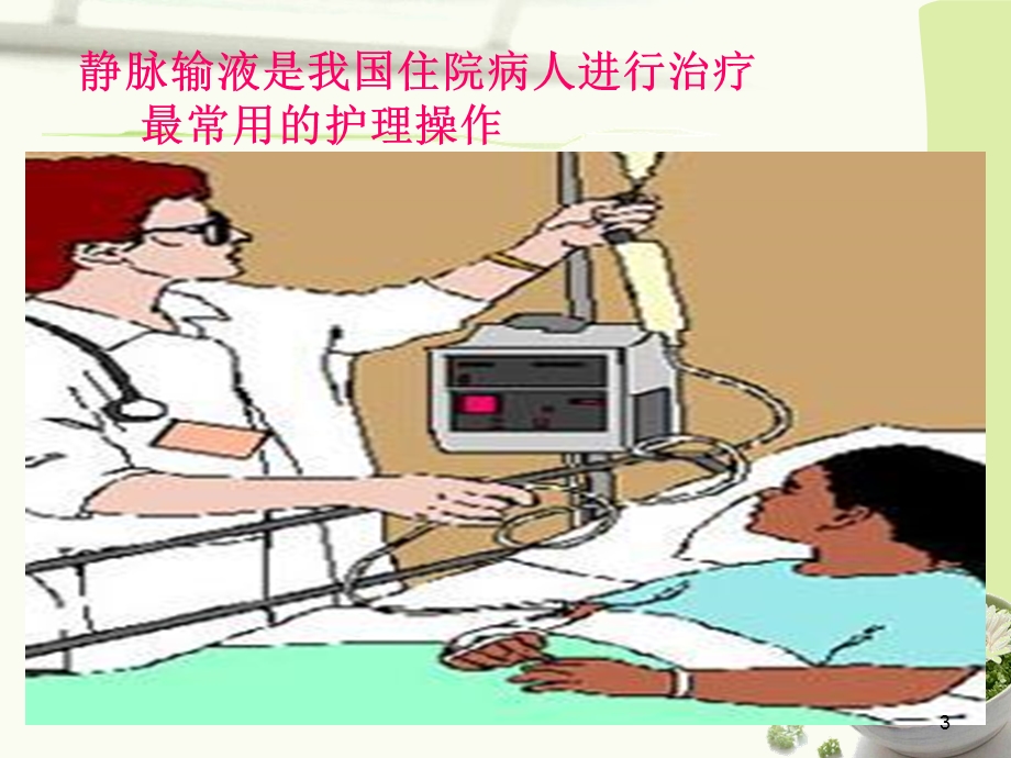 《静疗健康教育》PPT课件.ppt_第3页