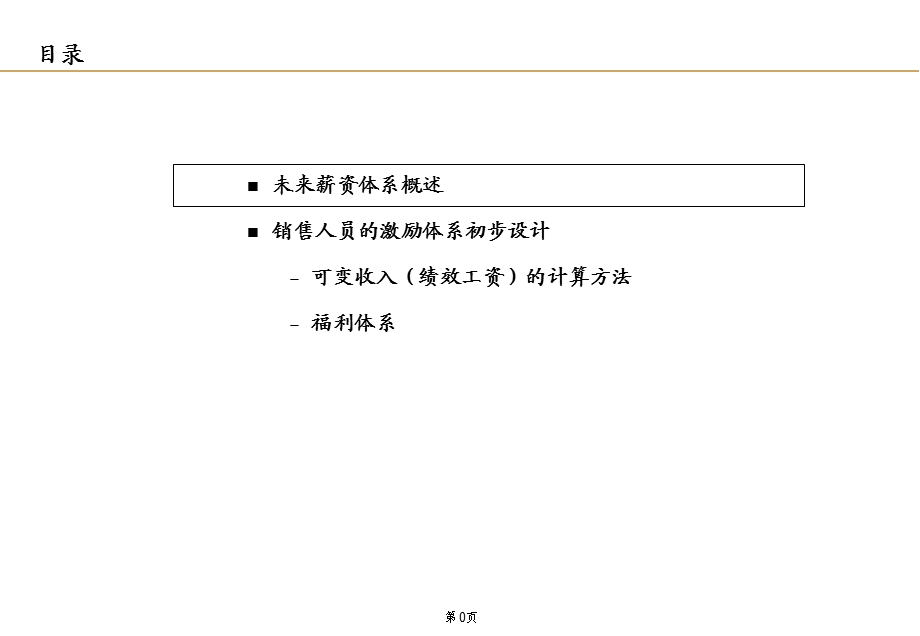 《薪资体系框架》PPT课件.ppt_第1页