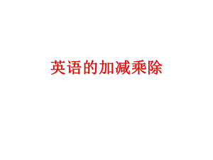 《英语加减乘除》PPT课件.ppt