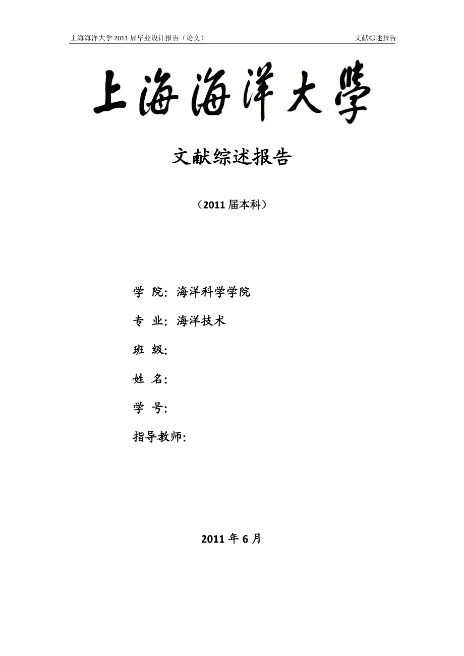 海洋技术专业毕业设计论文文献综述长江口关键站位潮汐周期内浮游植物粒径变动研究.doc_第1页