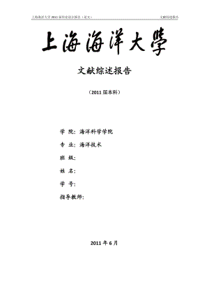 海洋技术专业毕业设计论文文献综述长江口关键站位潮汐周期内浮游植物粒径变动研究.doc