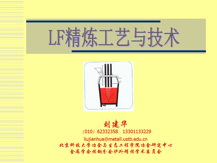 《LF精炼工艺》PPT课件.ppt_第1页