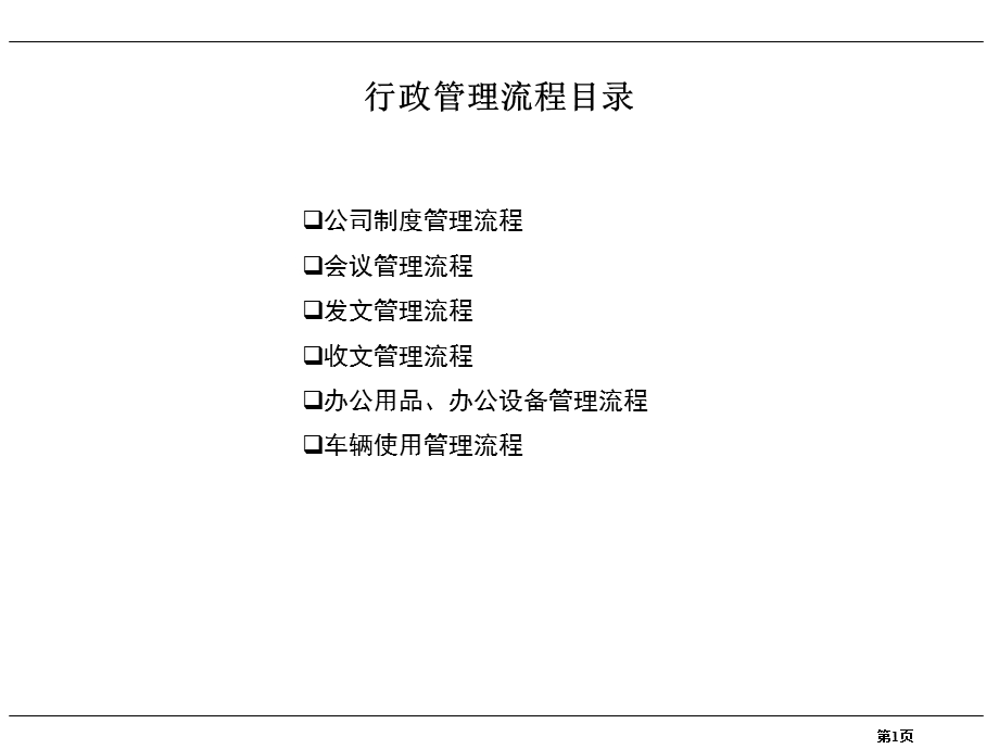 《行政管理流程》PPT课件.ppt_第1页