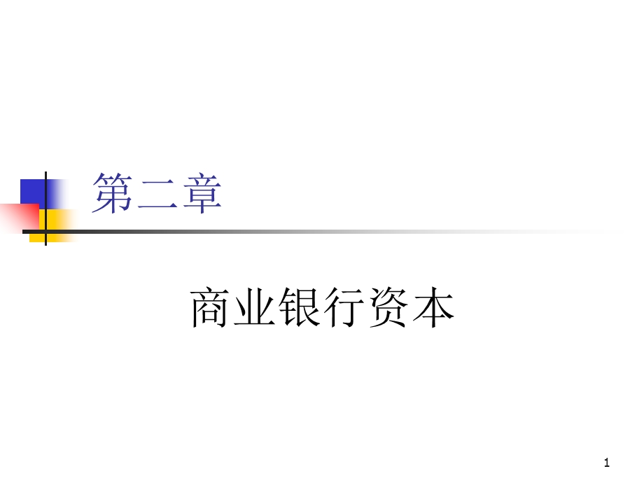 《银行资本》PPT课件.ppt_第1页