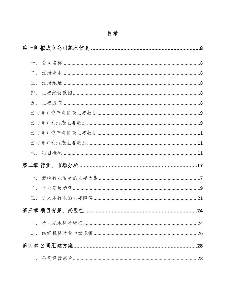 南平关于成立纺织设备公司可行性研究报告.docx_第2页