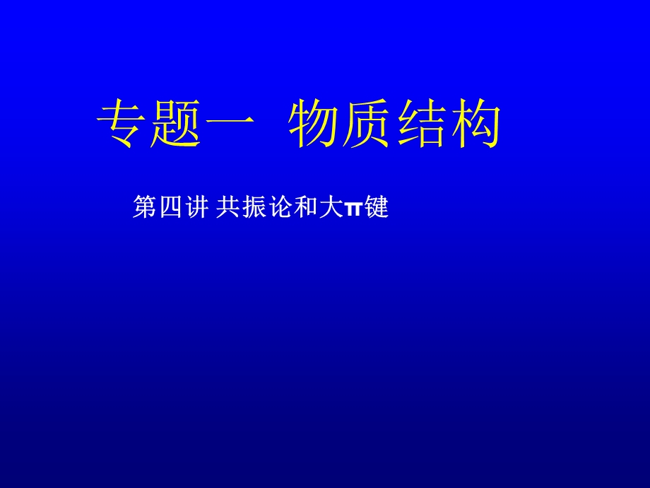 《共振及派键》PPT课件.ppt_第1页