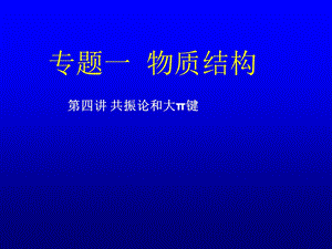 《共振及派键》PPT课件.ppt