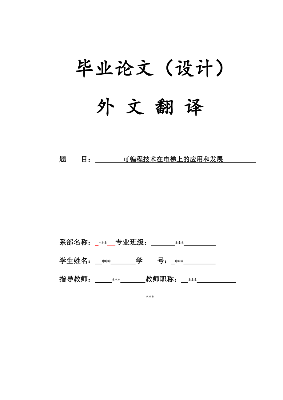 毕业论文设计外文翻译可编程技术在电梯上的应用和发展.doc_第1页