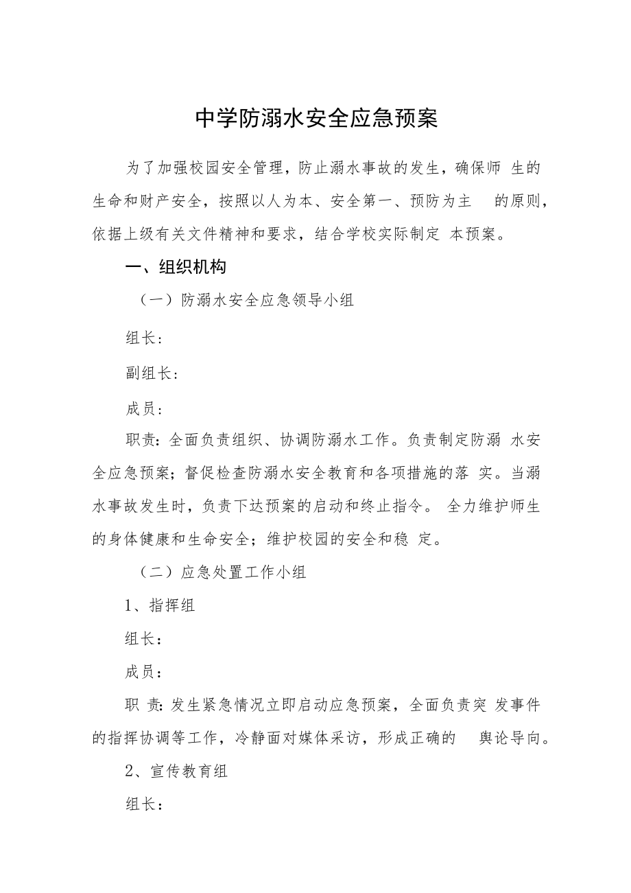 中学防溺水安全应急预案三篇范文.docx_第1页