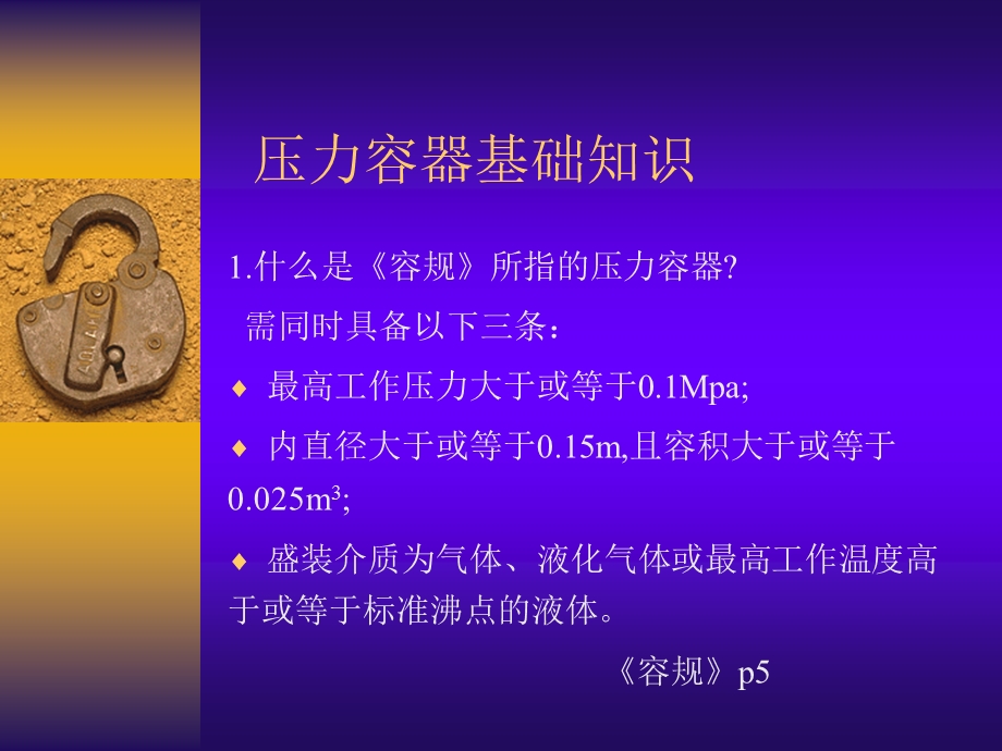 压力容器压力管道基础知识讲座.ppt_第2页