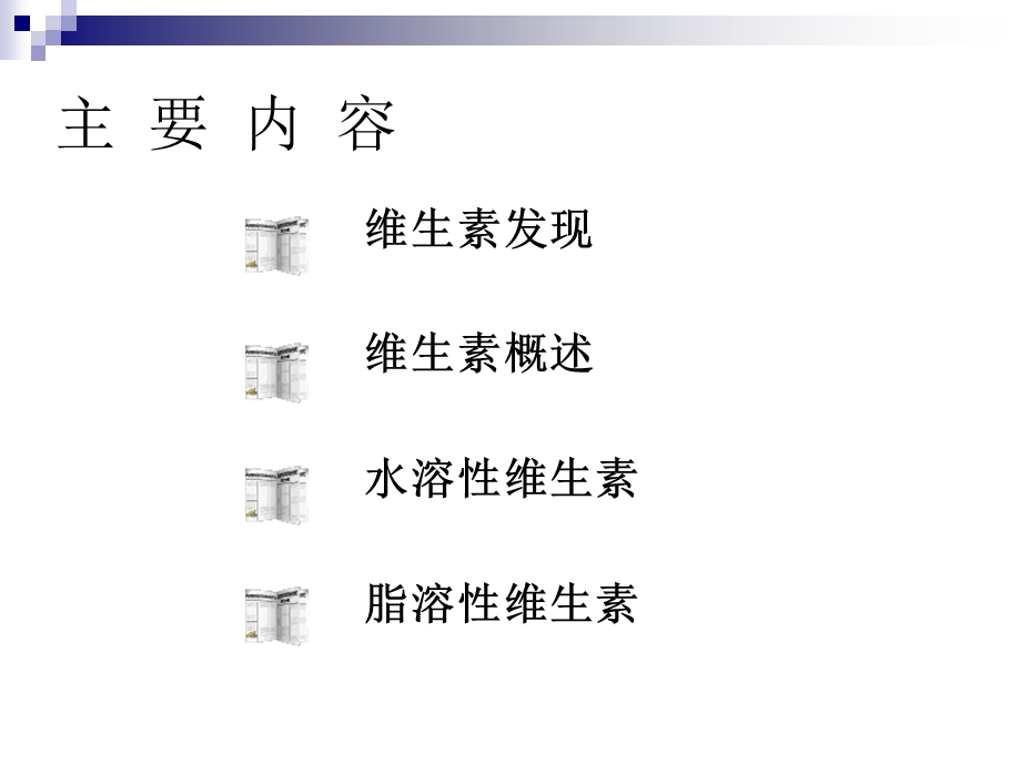 《维生素与健康》PPT课件.ppt_第2页