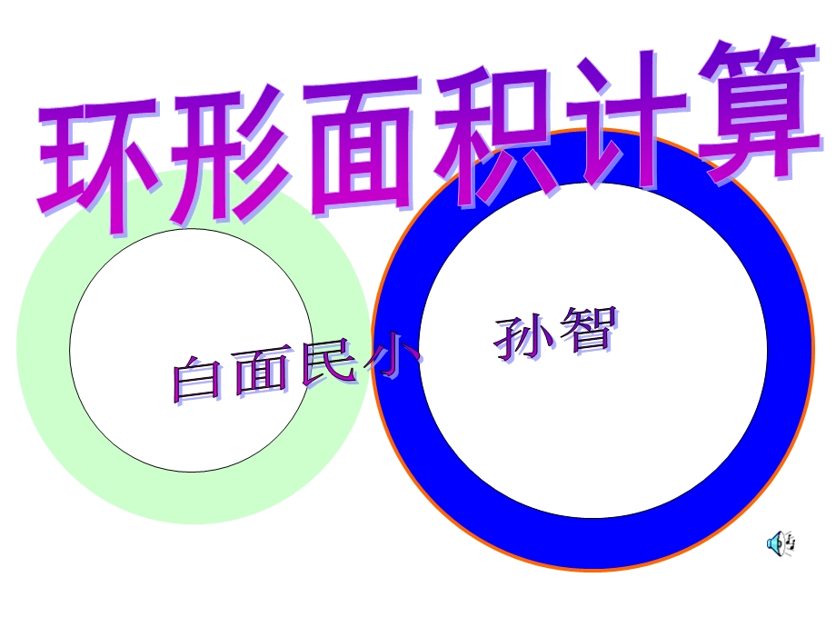 环形面积孙智.ppt_第1页