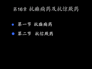 《抗癫痫惊厥药》PPT课件.ppt