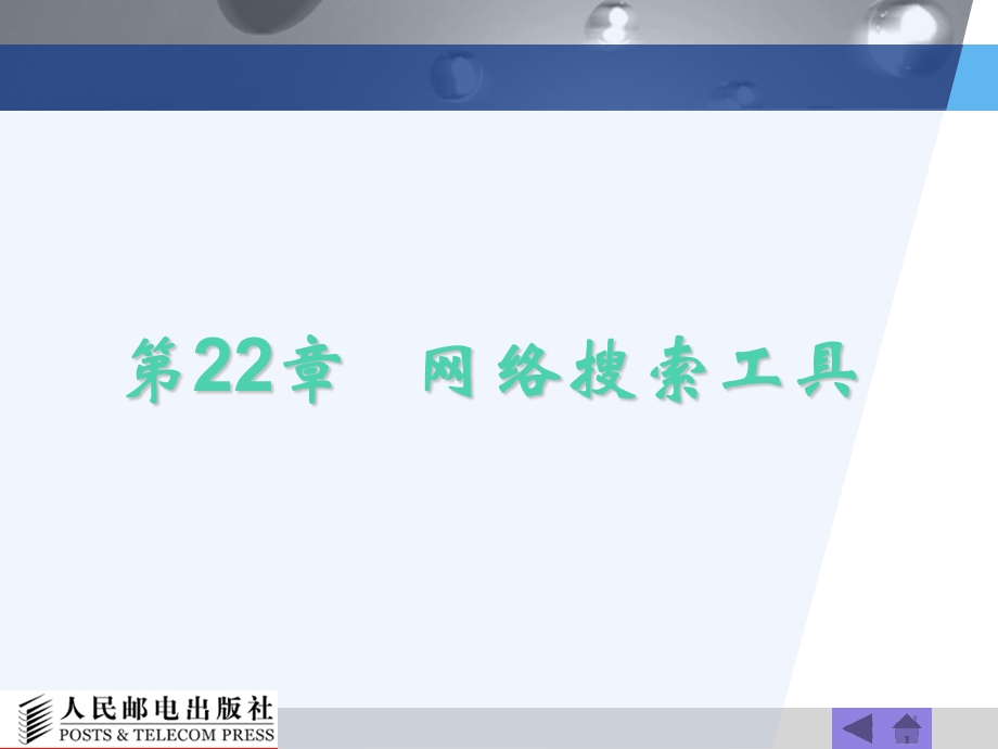 《网络搜索工具》PPT课件.ppt_第1页