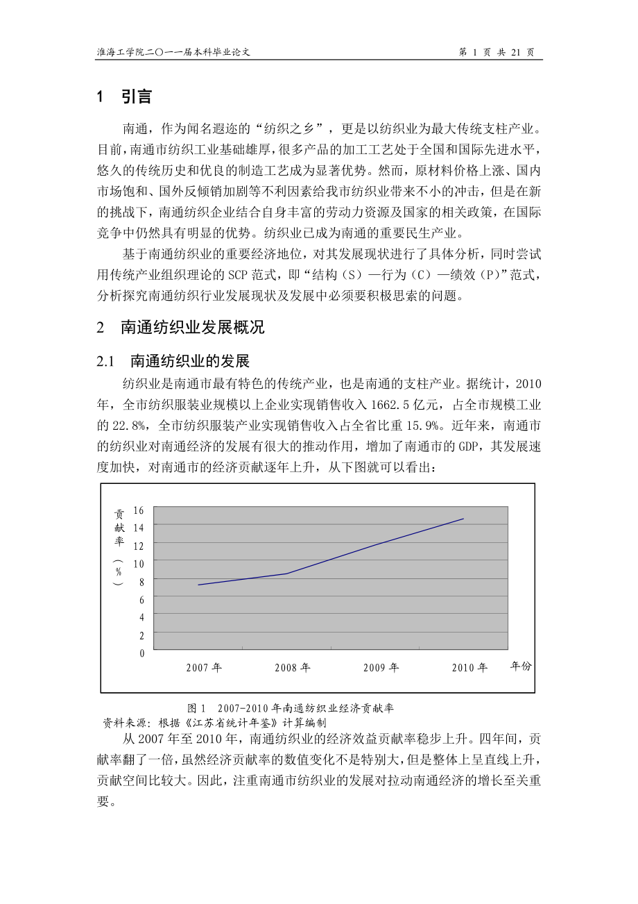 毕业设计论文南通纺织业研究.doc_第1页