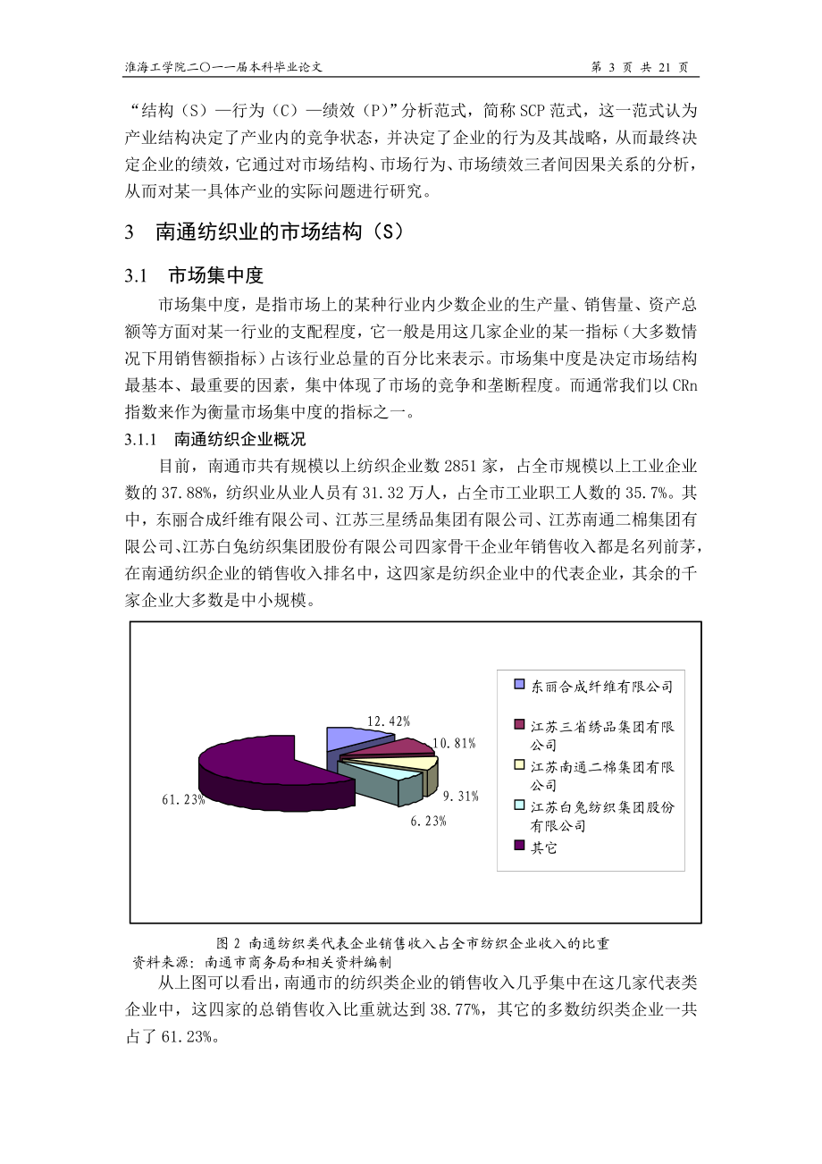 毕业设计论文南通纺织业研究.doc_第3页