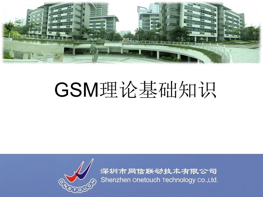 [信息与通信]GSM理论基础知识.ppt_第1页