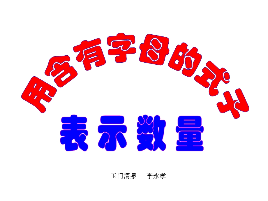 用含有字母的式子表示数量关系第九册.ppt_第1页