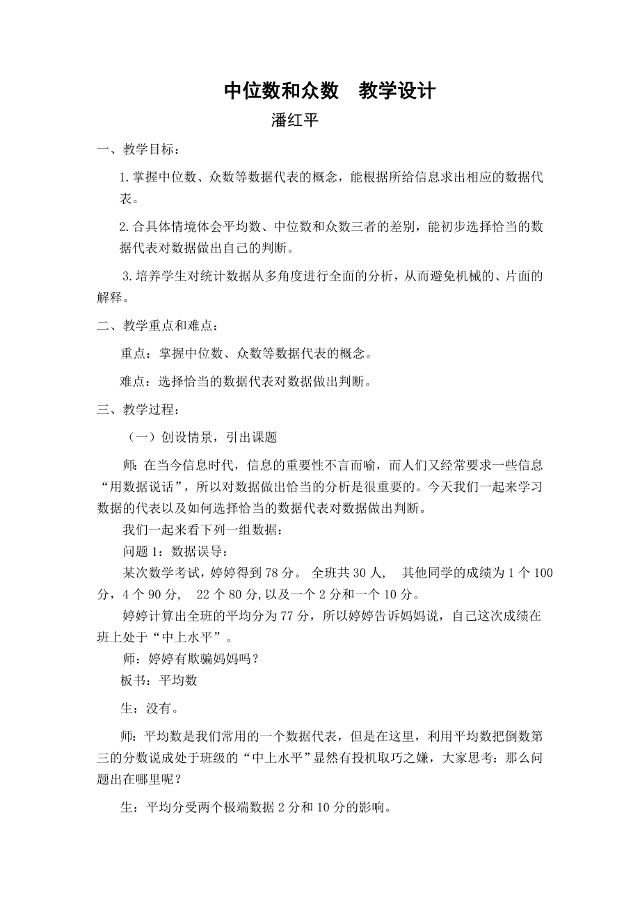 中位数与众数教学设计.doc_第1页