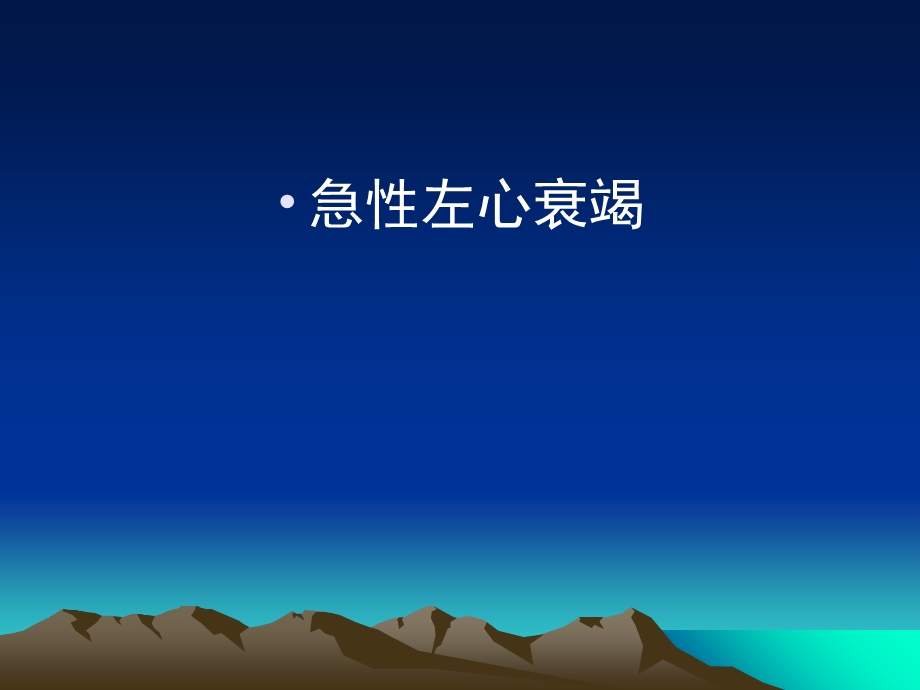 《急性心衰》PPT课件.ppt_第1页