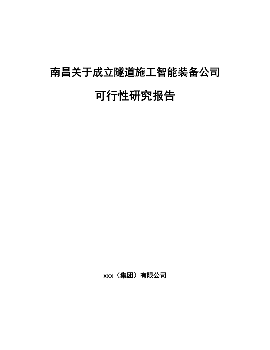 南昌关于成立隧道施工智能装备公司可行性研究报告.docx_第1页