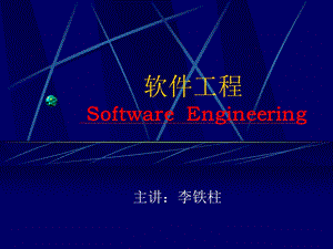 《软件工程一讲》PPT课件.ppt