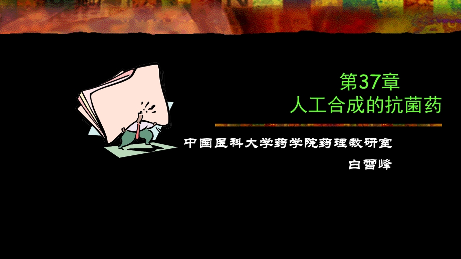 药理学人工合成抗菌药.ppt_第1页