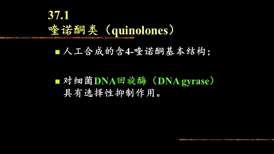 药理学人工合成抗菌药.ppt_第3页