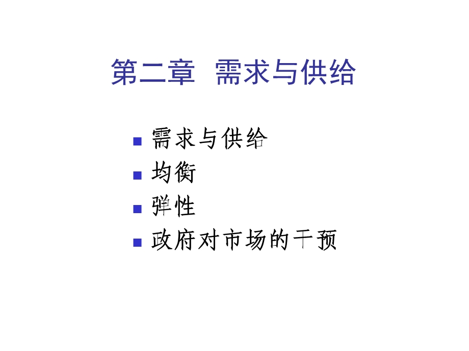 《需求与供给》PPT课件.ppt_第1页