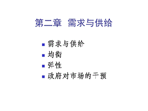 《需求与供给》PPT课件.ppt