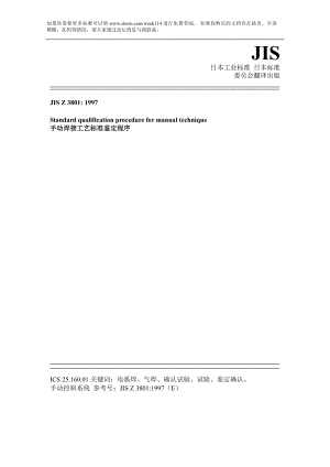 【JIS日本标准】JIS Z 3801：1997 手动焊接工艺标准鉴定程序.doc