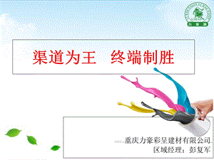 《涂料渠道开发》PPT课件.ppt