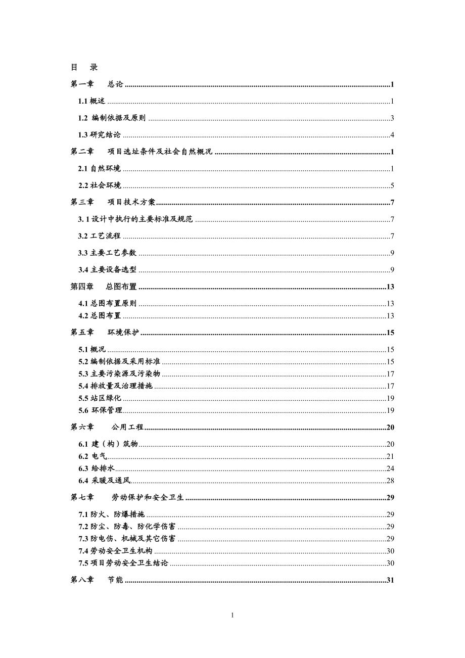 fs年产30万顶安全帽及防护用品产品研发建设项目可行性研究报告.doc_第1页