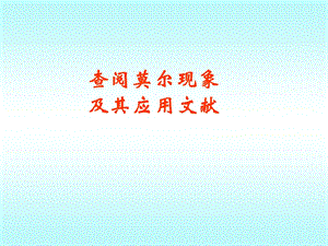 《莫尔条纹》PPT课件.ppt