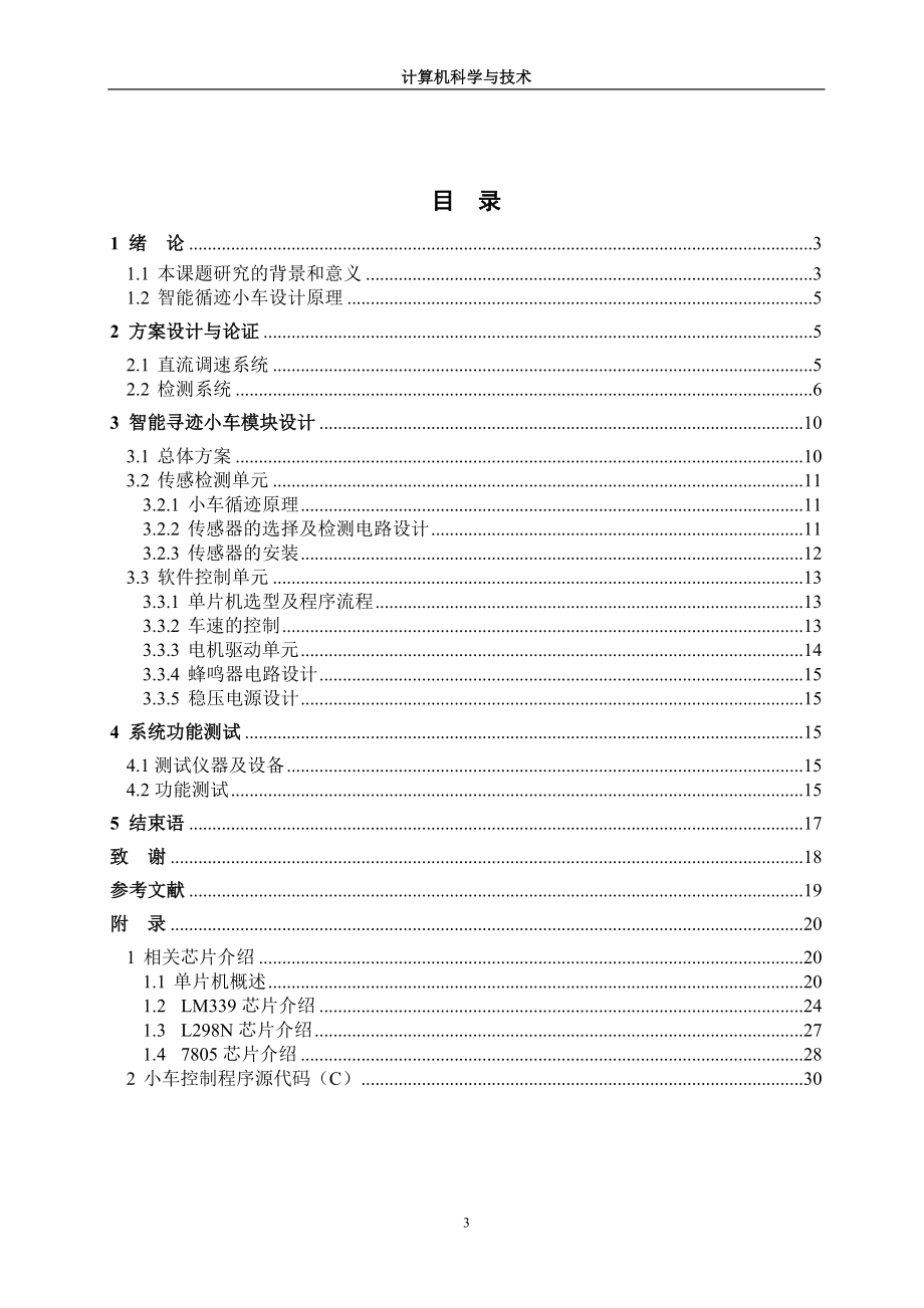 毕业设计论文基于单片机的智能循迹小车设计.doc_第3页