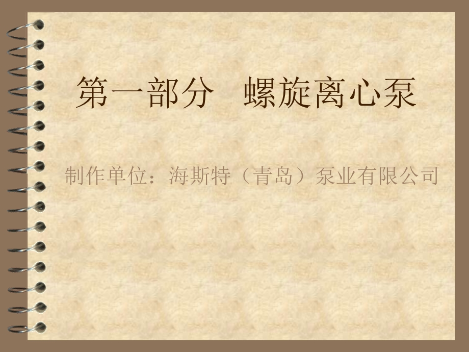 《螺旋离心泵》PPT课件.ppt_第1页