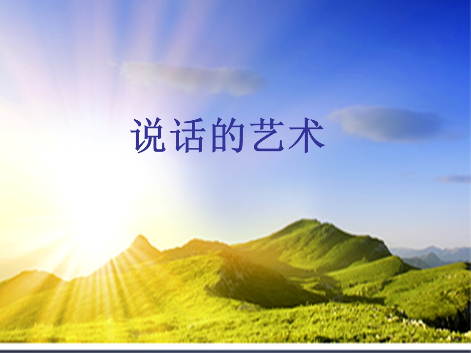 《说话的艺术》PPT课件.ppt_第1页