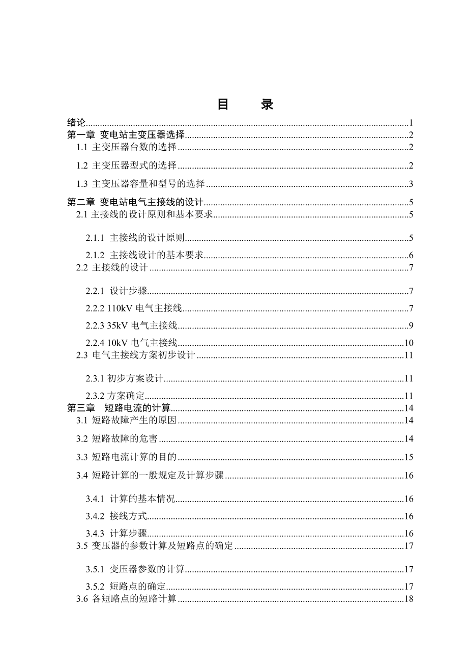 电气自动化毕业设计论文110kV变电站设计.doc_第3页