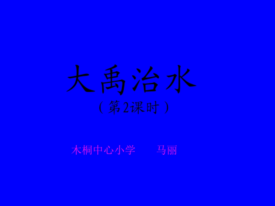 大禹治水第2课时.ppt_第1页