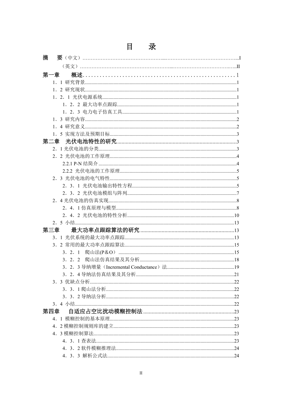 毕业设计论文基于MATLAB光伏电池最大功率点跟踪算法的研究.doc_第3页