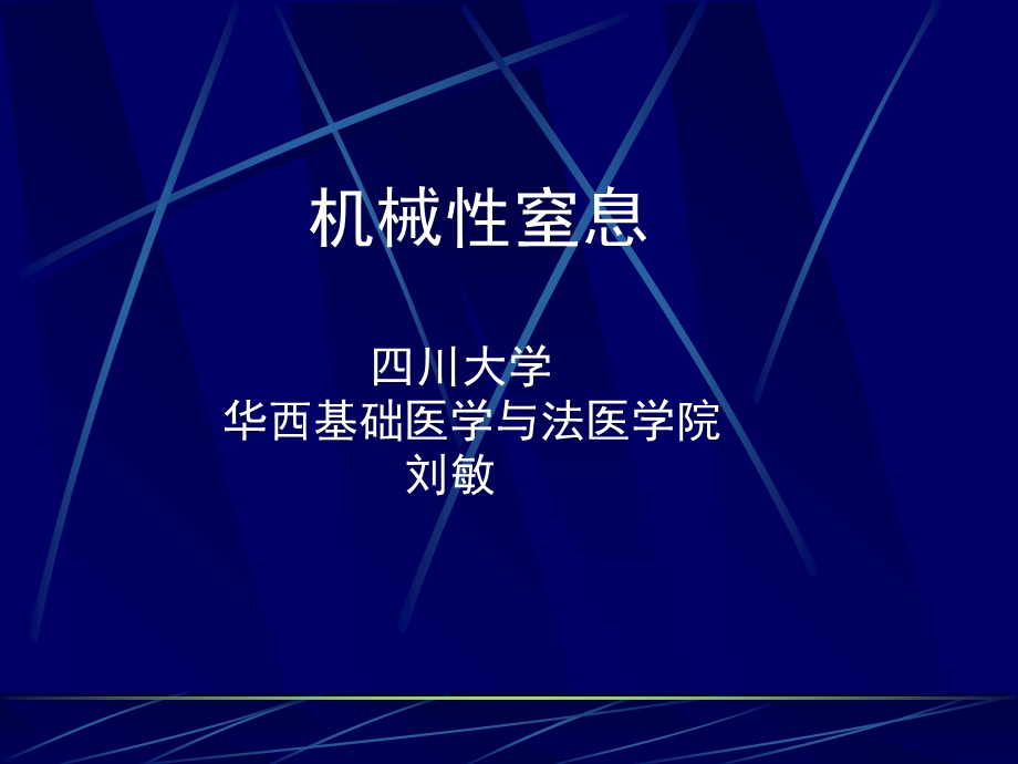 《机械性窒息》PPT课件.ppt_第1页