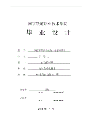 毕业设计论文单片机节能环保多功能数字电子钟设计.doc