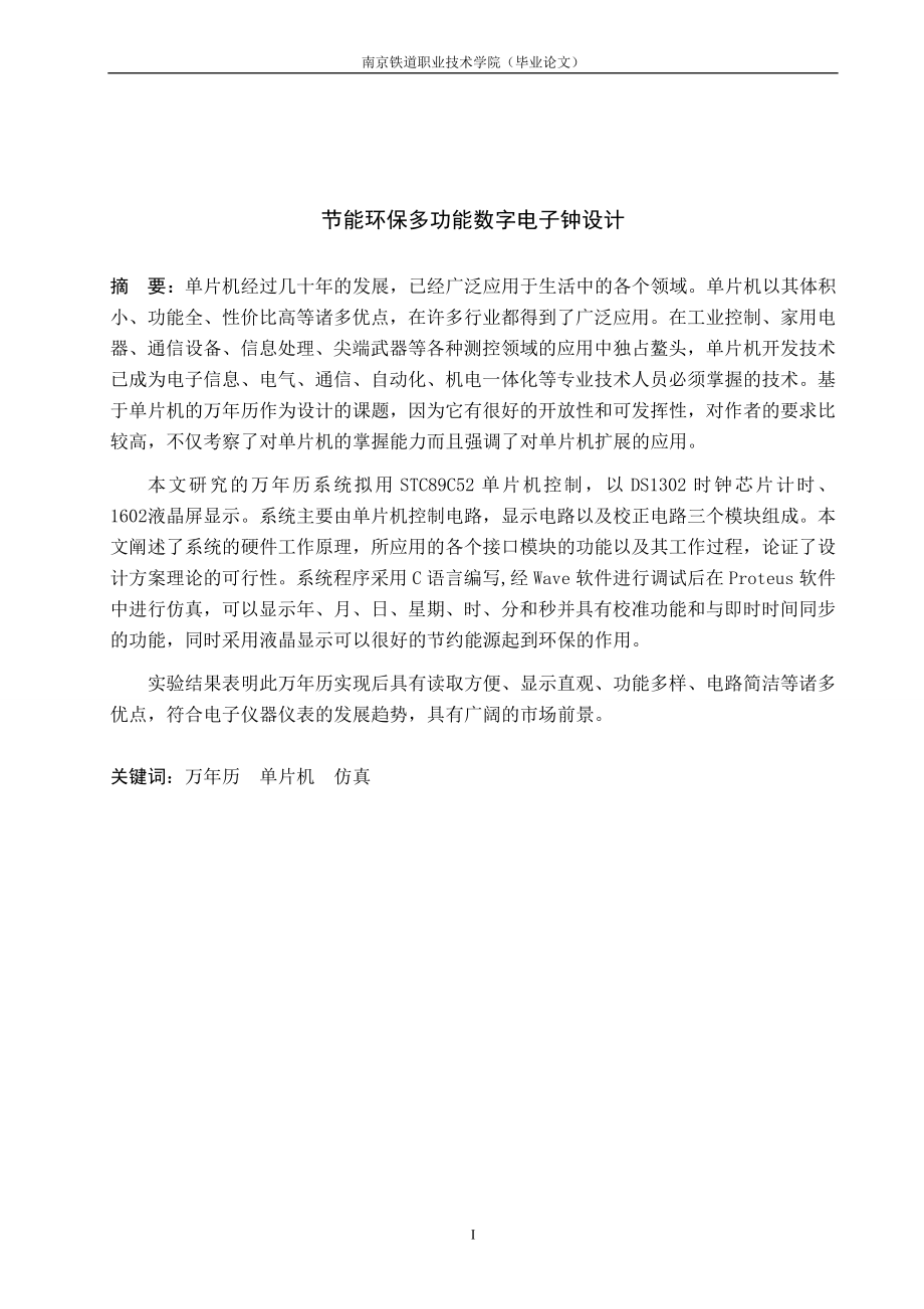 毕业设计论文单片机节能环保多功能数字电子钟设计.doc_第2页