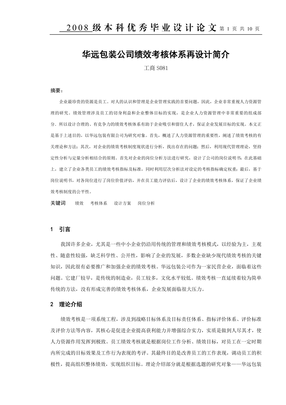 毕业设计论文华远包装公司绩效考核体系再设计简介.doc_第1页