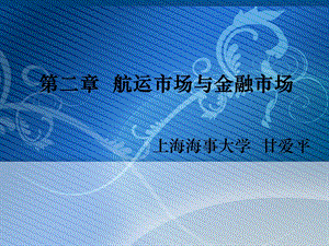 《海运金融学》PPT课件.ppt