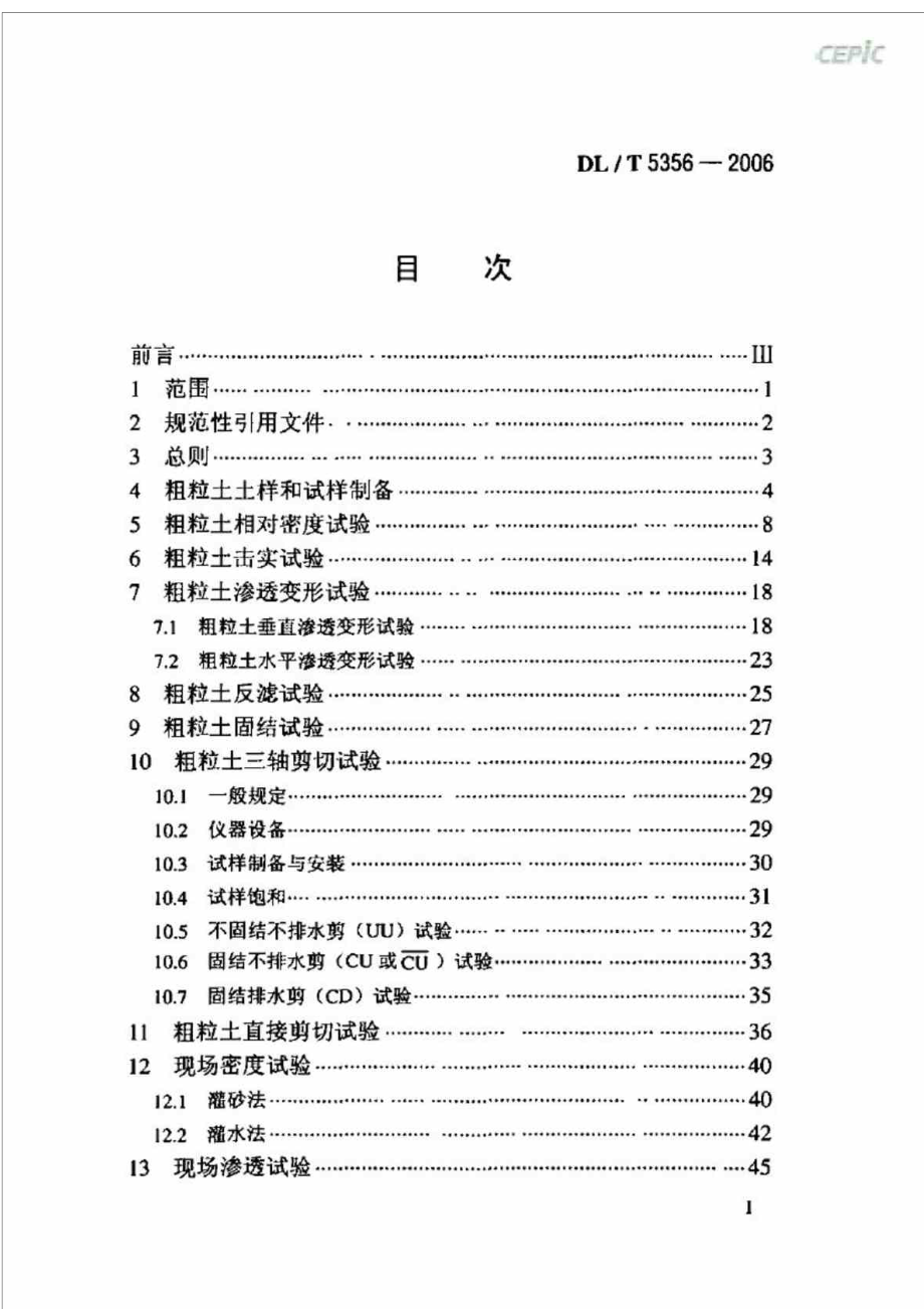 DLT5356水电水利工程粗粒土试验规程(附条文说明).doc_第2页