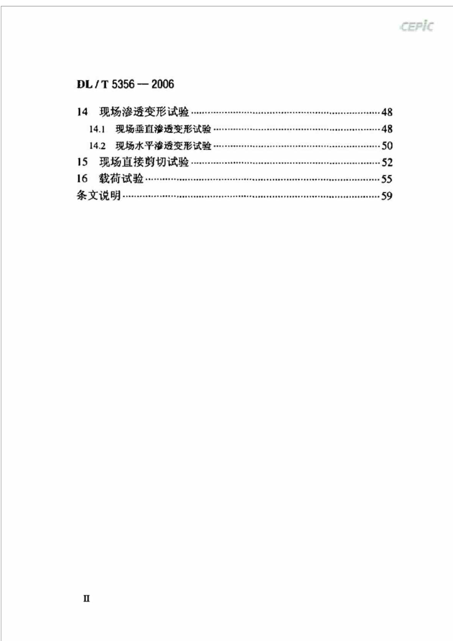 DLT5356水电水利工程粗粒土试验规程(附条文说明).doc_第3页