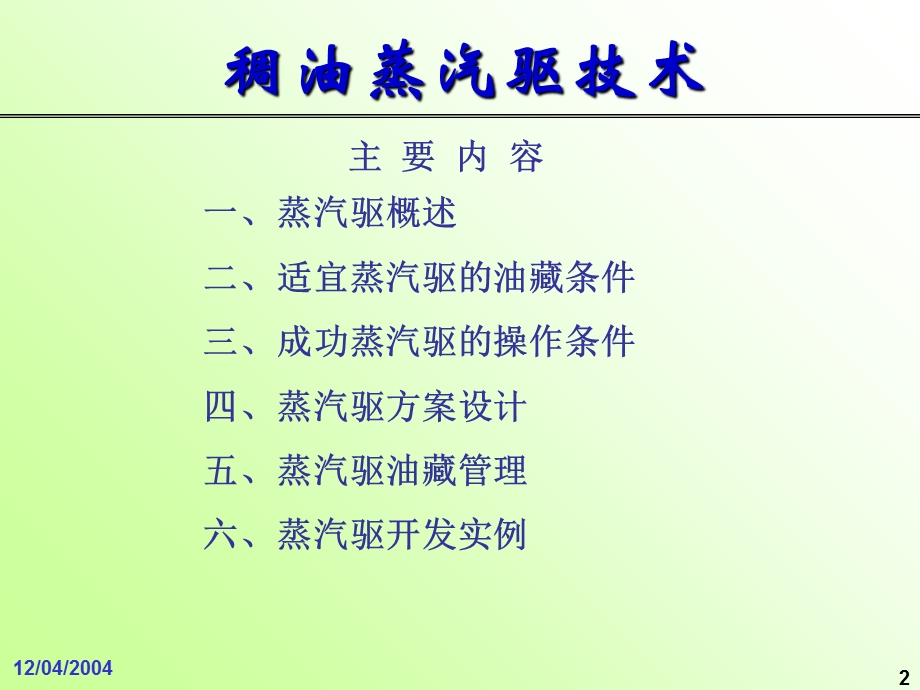 《蒸汽驱技术》PPT课件.ppt_第3页